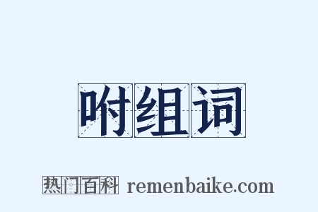 咐组词是什么意思的图片